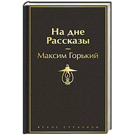 На дне. Рассказы