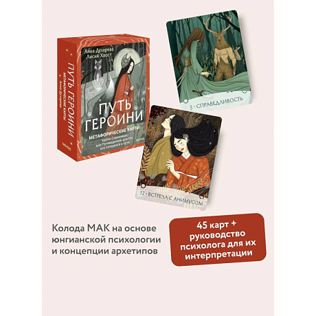 Фото Путь Героини. Карты Странницы, или Путеводитель для тех, кто потерялся в пути. Метафорические карты