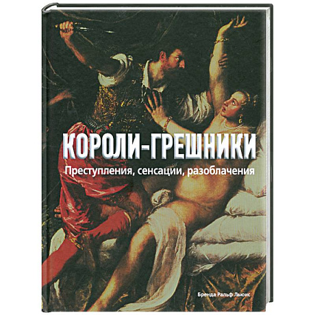 Фото Короли-грешники. Преступления, сенсации, разоблачения