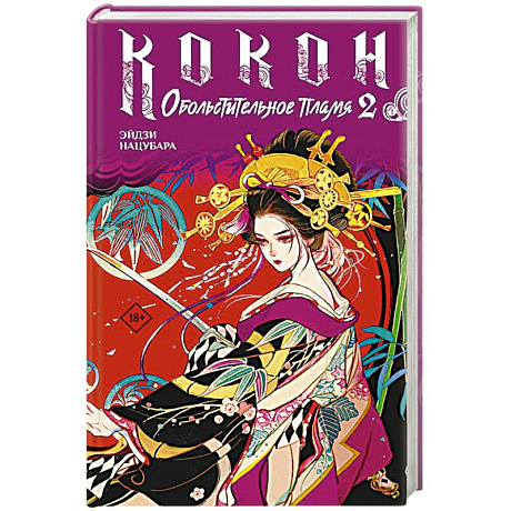 Фото Кокон. Обольстительное пламя. Книга 2