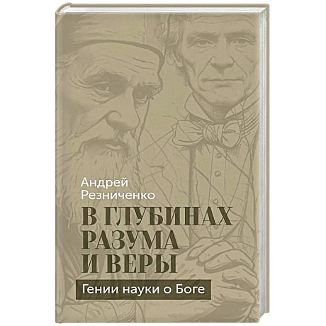 Фото В глубинах разума и веры. Гении науки о Боге