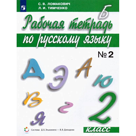 Фото Русский язык. 2 класс. Рабочая тетрадь. В 2-х частях. ФГОС. Часть 2