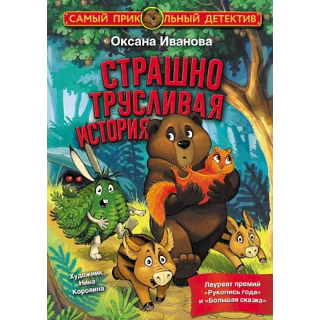 Фото Страшно трусливая история