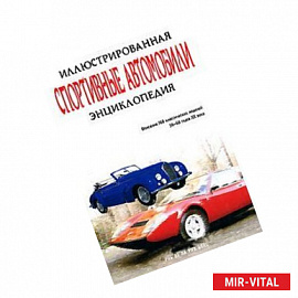 Спортивные автомобили. Иллюстрированная энциклопедия