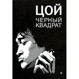 Шевчук.Белый квадрат.Цой.Черный квадрат