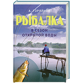Рыбалка в сезон открытой воды