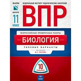 ВПР. Биология. 11 класс. Типовые варианты: 10 вариантов