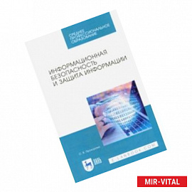 Информационная безопасность и защита информации. Учебник для СПО