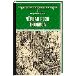 Чёрная роза Тифлиса