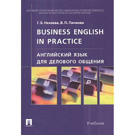 Англ.язык для дел.общ.Business English in practice