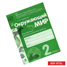 Окружающий мир. 2 класс. Контрольно-диагностические работы. ФГОС
