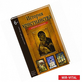 История христианства