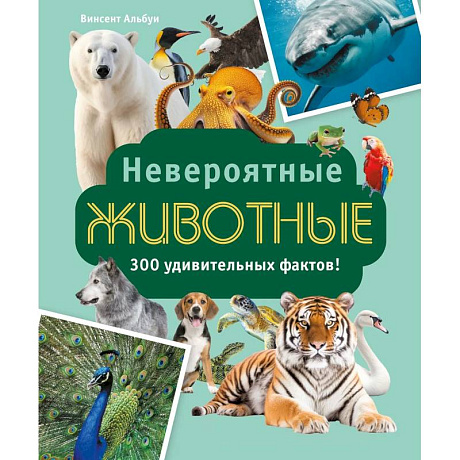 Фото Невероятные животные