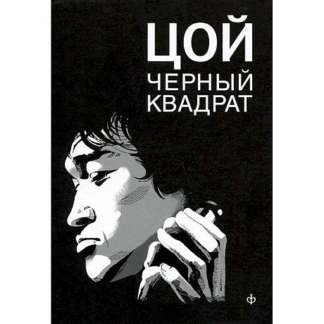 Фото Шевчук.Белый квадрат.Цой.Черный квадрат