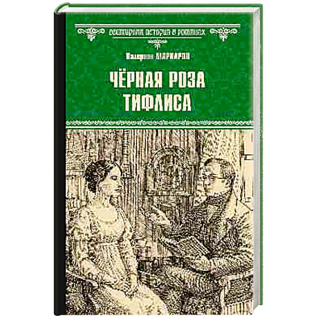 Фото Чёрная роза Тифлиса