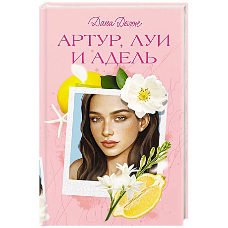 Фото Артур, Луи и Адель