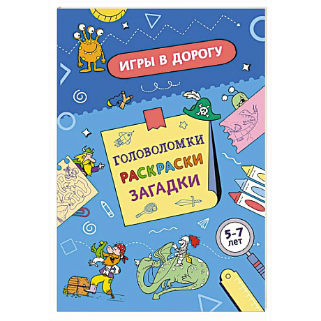 Фото Игры в дорогу. Головоломки, раскраски, загадки. Активити для мальчиков