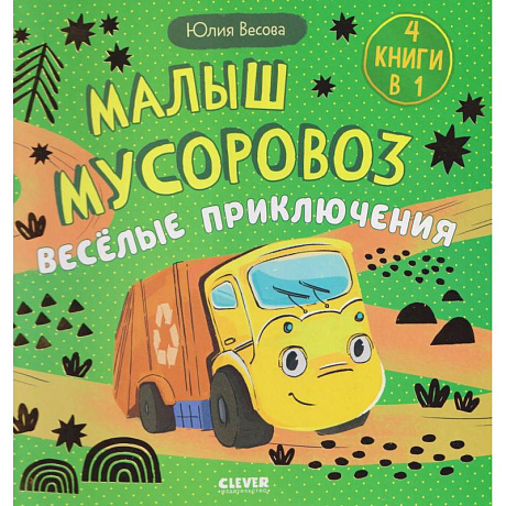 Фото Малыш мусоровоз. Веселые приключения