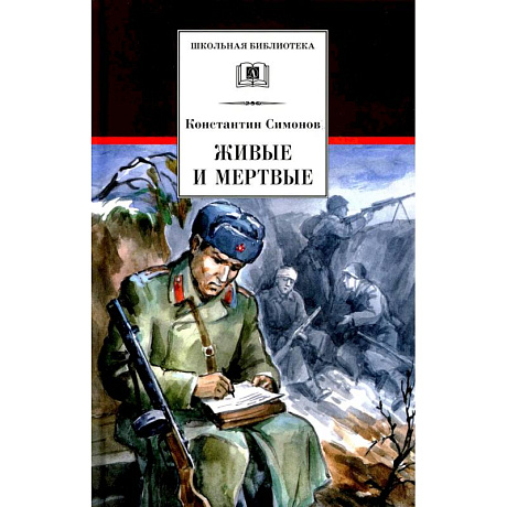 Фото Живые и мертвые. Книга 1