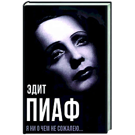 Я ни о чем не сожалею..