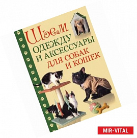 Шьем одежду и аксессуары для собак и кошек