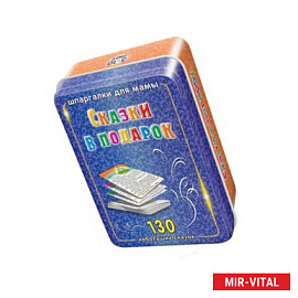 Шпаргалки для мамы Обучающие карточки Сказки в подарок 3-10 лет