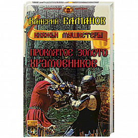 Проклятое золото храмовников