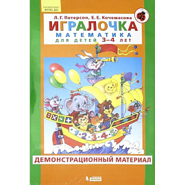 Игралочка. Математика для детей 3-4 лет. Демонстрационный материал. ФГОС ДО