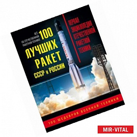 100 лучших ракет СССР и России. Первая энциклопедия отечественной ракетной техники