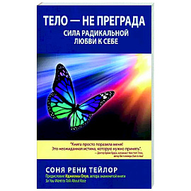 Тело - не преграда. Сила радикальной любви к себе