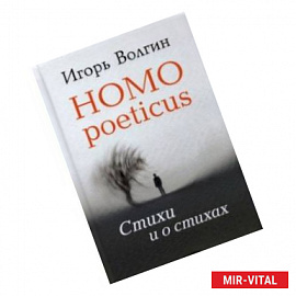 Homo poeticus. Стихи и о стихах