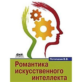 Романтика искусственного интеллекта