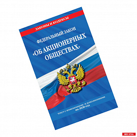 Федеральный закон 'Об акционерных обществах'. Текст с изменениями и дополнениями на 2020 год