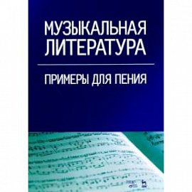 Музыкальная литература. Примеры для пения. Учебное пособие