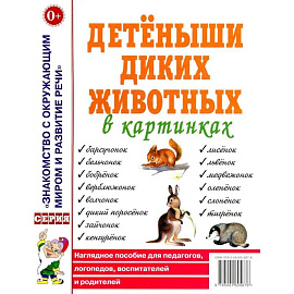 Детеныши диких животных в картинках. Наглядное пособие для педагогов, логопедов, воспитателей и родителей