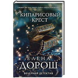 Кипарисовый крест