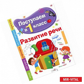 Развитие речи