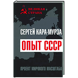 Опыт СССР. Проект мирового масштаба