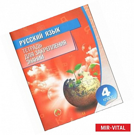 Русский язык.4 класс.Тетрадь для закрепления знаний