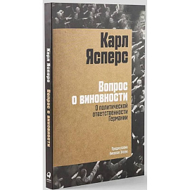 Вопрос о виновности. О политической ответственности Германии