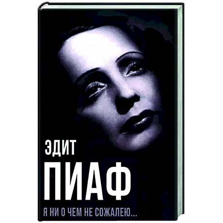 Фото Я ни о чем не сожалею..