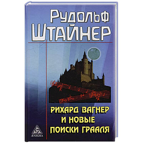 Фото Рихард Вагнер и новые поиски Грааля