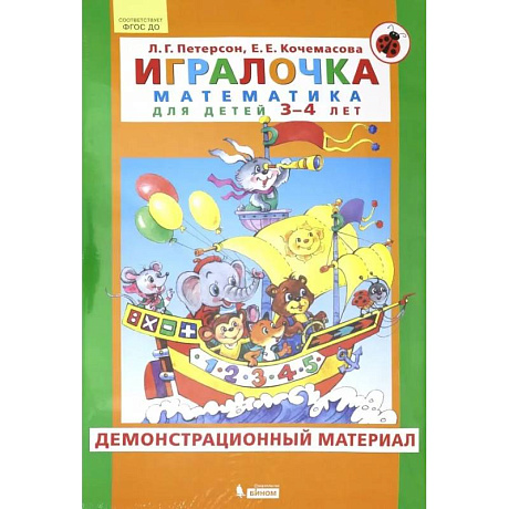 Фото Игралочка. Математика для детей 3-4 лет. Демонстрационный материал. ФГОС ДО