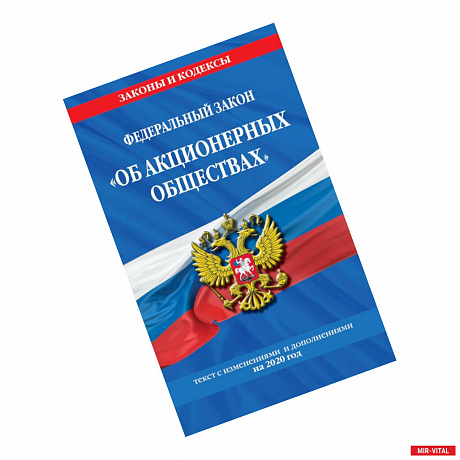 Фото Федеральный закон 'Об акционерных обществах'. Текст с изменениями и дополнениями на 2020 год