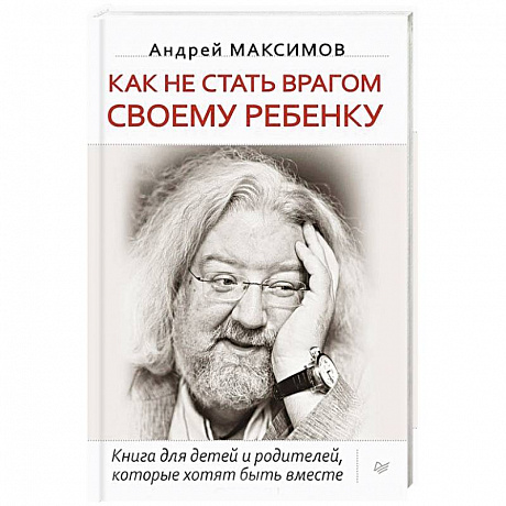 Фото Как не стать врагом своему ребенку. Книга для детей и родителей, которые хотят быть вместе