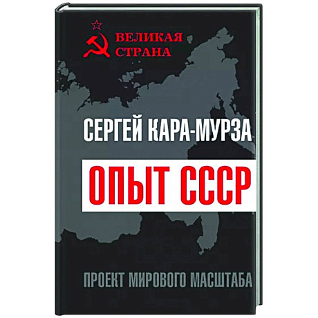 Фото Опыт СССР. Проект мирового масштаба