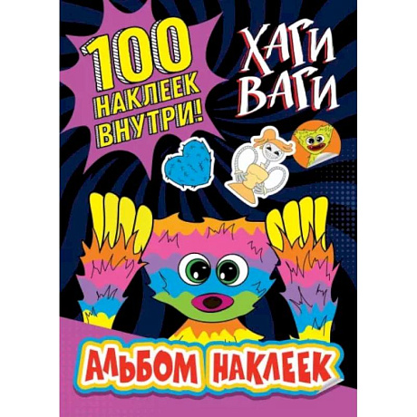 Фото Альбом наклеек Хаги Ваги (фиолетовый) 100 наклеек