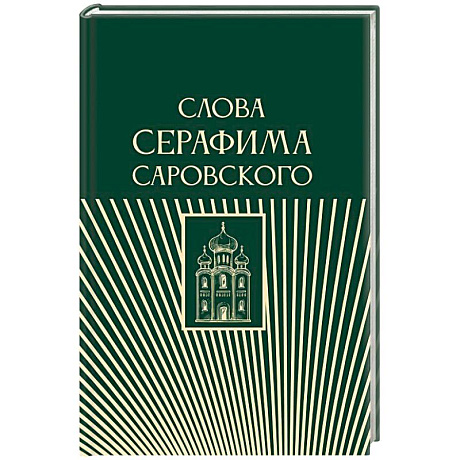 Фото Слова Серафима Саровского