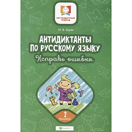 Антидиктанты по русскому языку. Исправь ошибки. 2 класс