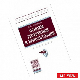 Основы геотехники в криолитозоне. Учебник